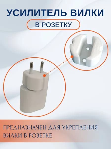 Адаптер - Усилитель вилки для розетки, вставка в евророзетку белая