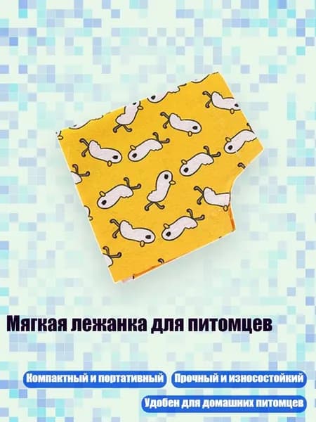 Мягкая лежанка для питомцев, - желтый утенок