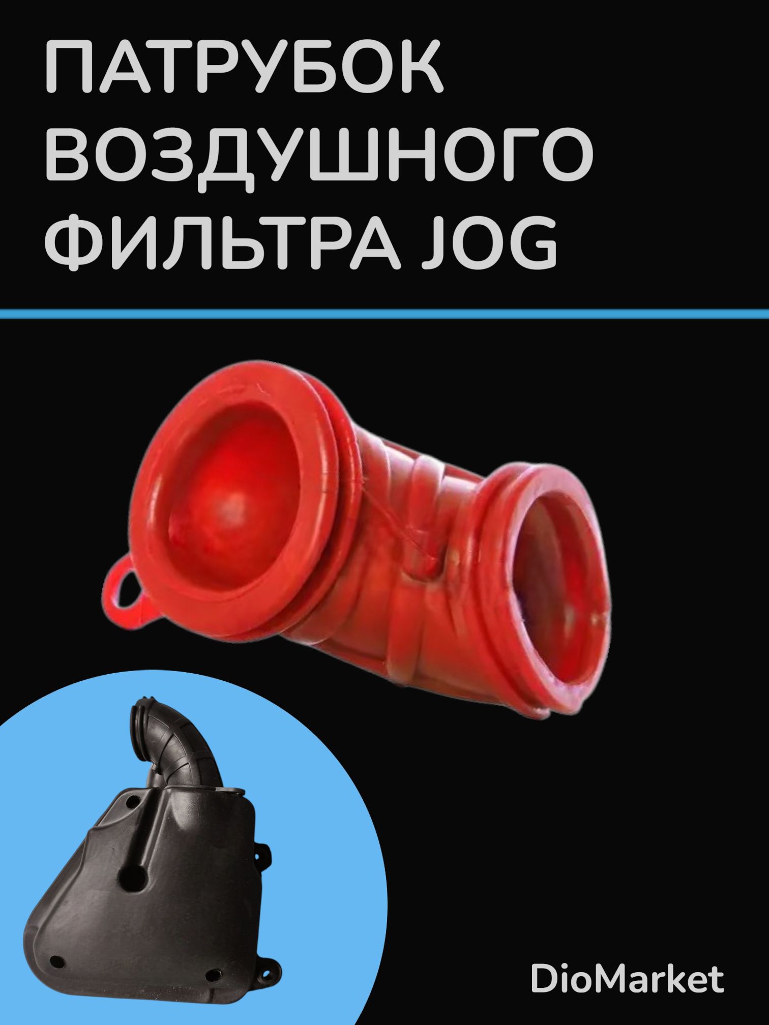 Патрубок фильтр бокса ямаха джог