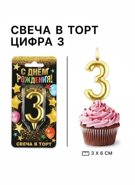 Свеча для торта, цифра 3 , золото, 3 х 6 см