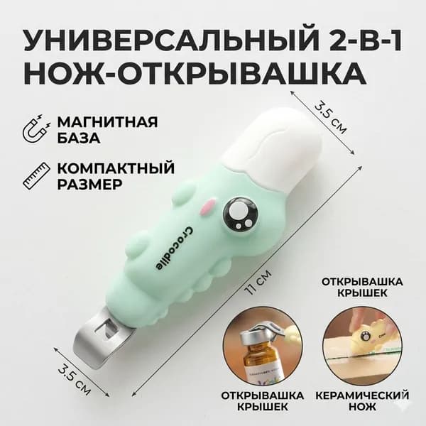 Открывалка 11 см светло-зеленый