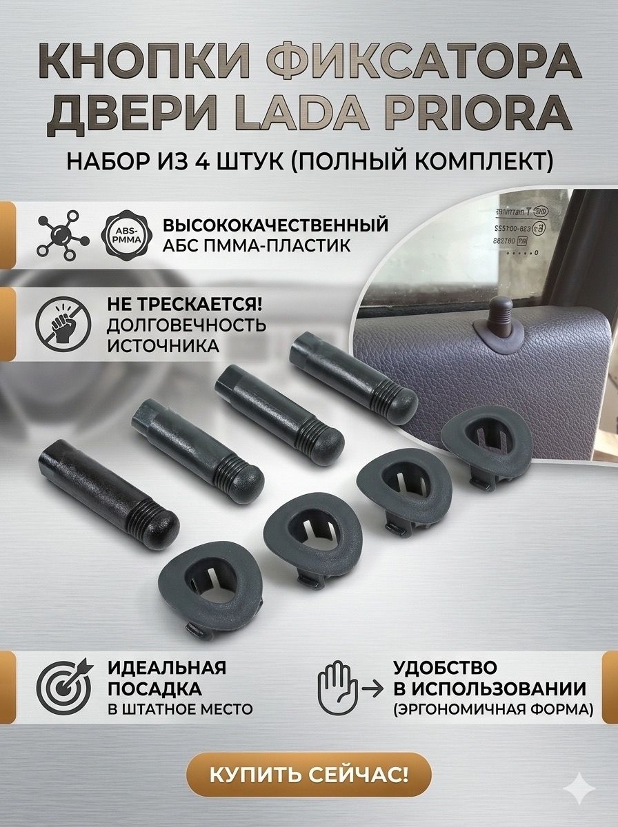 Кнопка, фиксатор блокировки двери Лада Приора / ВАЗ 2170, 2171, 2172 (4 штуки)