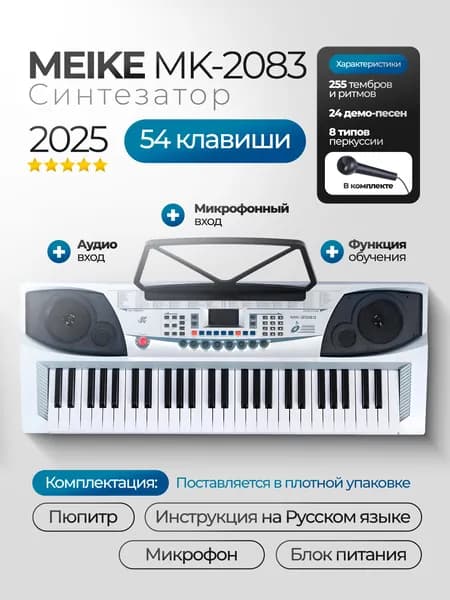Синтезатор MK-2083 , 54 клавиши, Meike. Товар уцененный