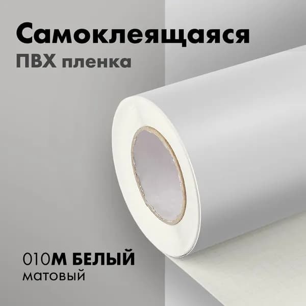 Пленка самоклеящаяся белая матовая 80мкм 1,27х1,5м