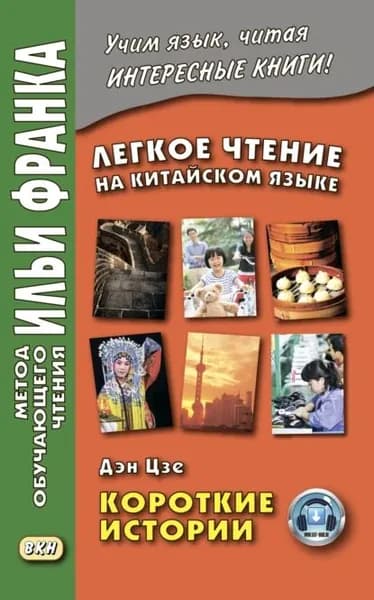 Легкое чтение на китайском языке. Дэн Цзе. Короткие истории | Электронная книга