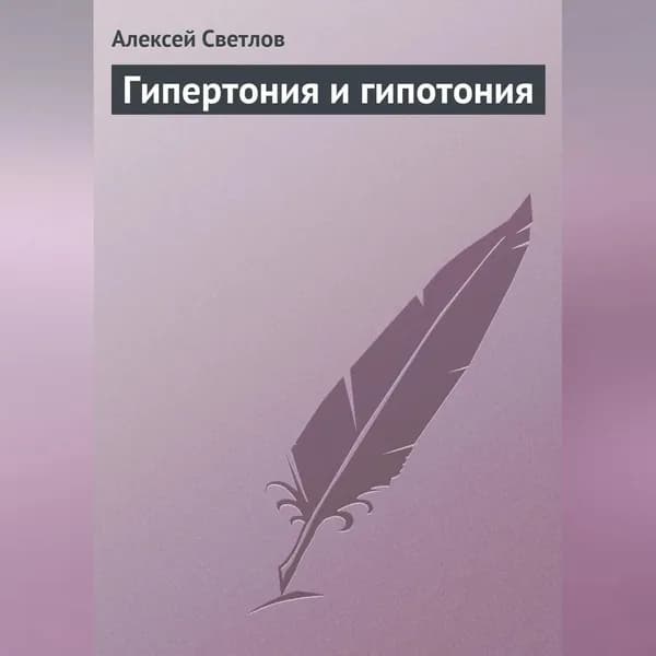 Гипертония и гипотония | Светлов Алексей | Электронная аудиокнига