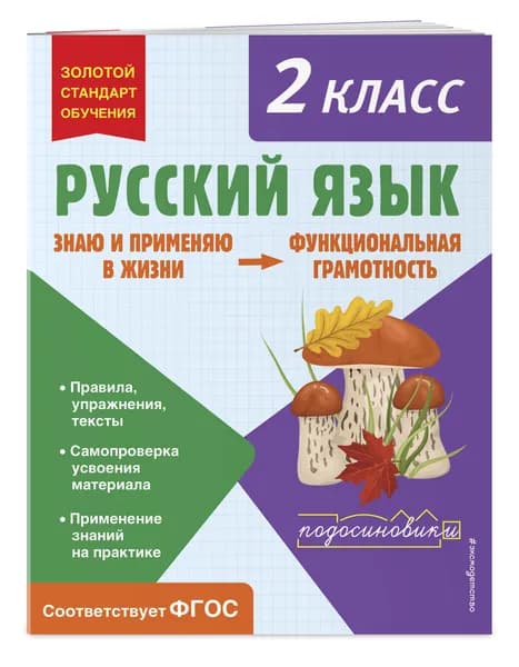 Русский язык. Функциональная грамотность. 2 класс | Бабушкина Татьяна Владимировна