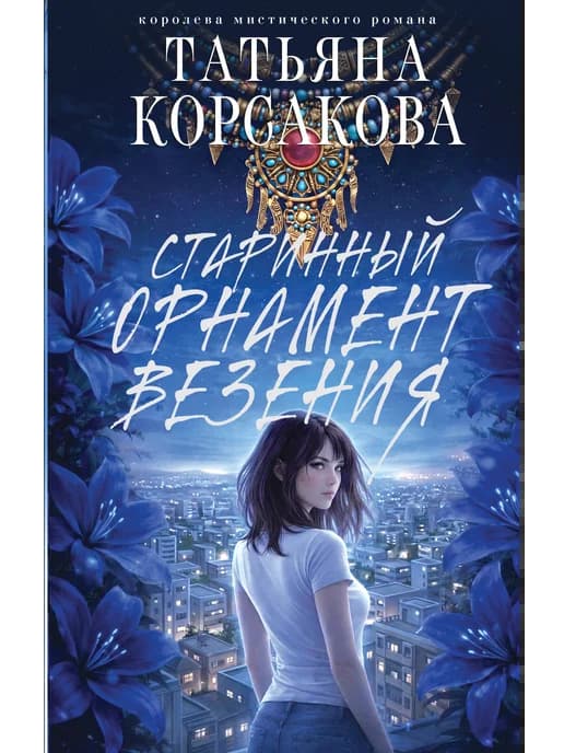 Старинный орнамент везения Корсакова Т