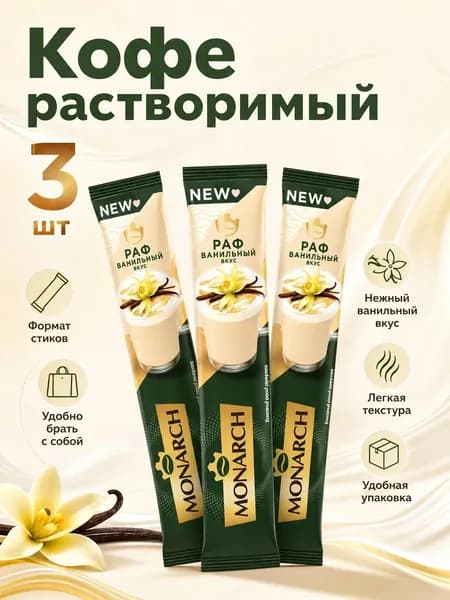 Кофе Монарх Ванильный РАФ 3 шт