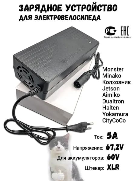 Зарядное устройство для электровелосипеда 60v 5a XLR Колхозник Monster