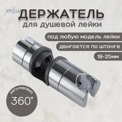 Держатель лейки для душевой стойки, универсальный "скользящий" ESSAN HOLDER 18-25 мм, держатель лейки душа