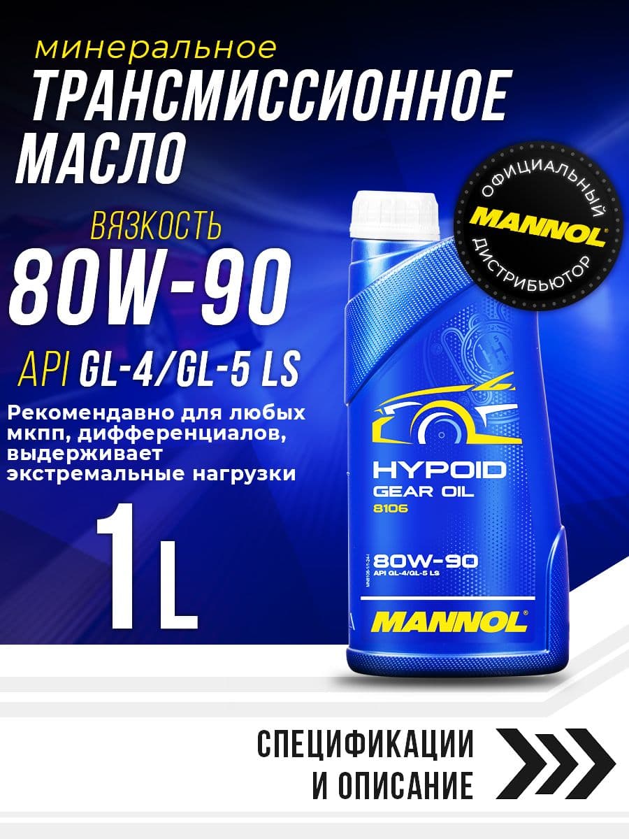 Масло трансмиссионное 80W-90 Минеральное Hypoid Getriebeoel 1л API: GL-4; GL-5 LS MANNOL MN8106-1