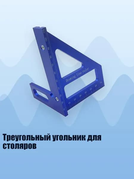 Треугольный угольник для столяров, 2