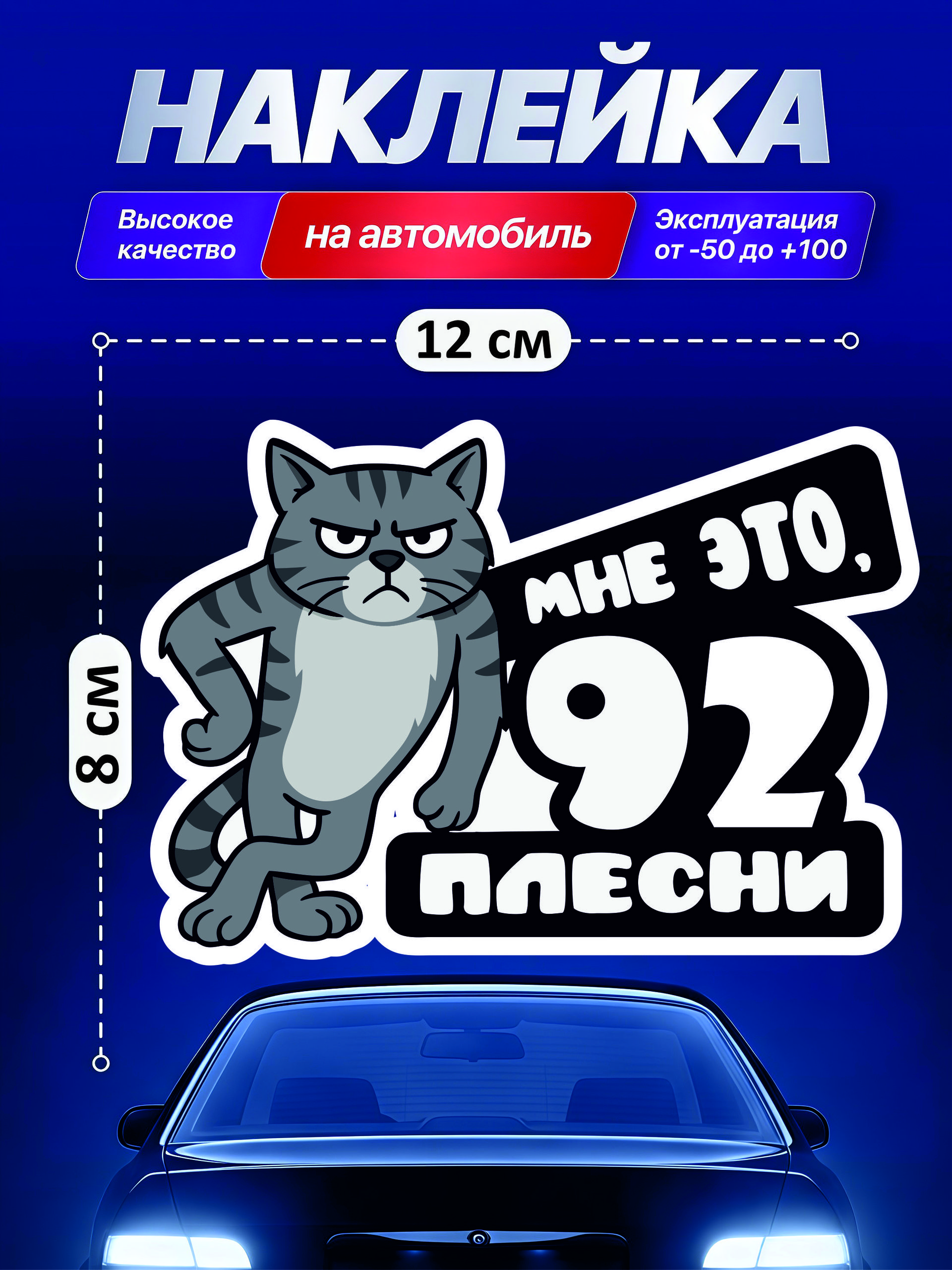 Наклейка на бензобак "Мне это, 92 плесни", 12х8