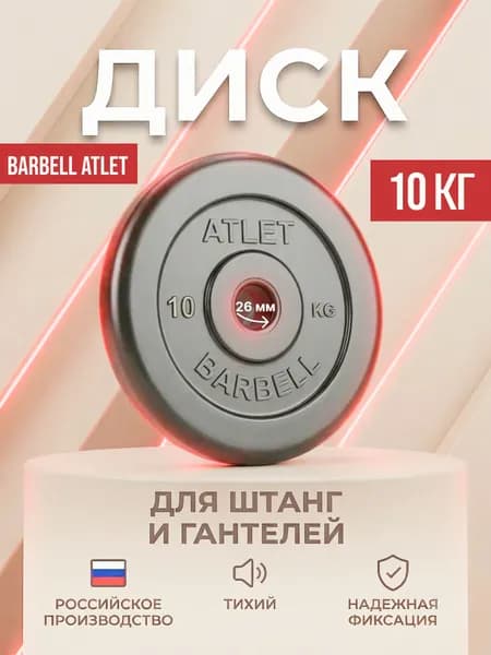Диск (блин) для гантелей и штанги MB Barbell Atlet 10 кг (D 26 мм).