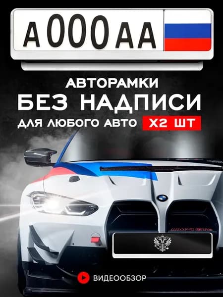 Рамка для номера авто, белая 2 шт