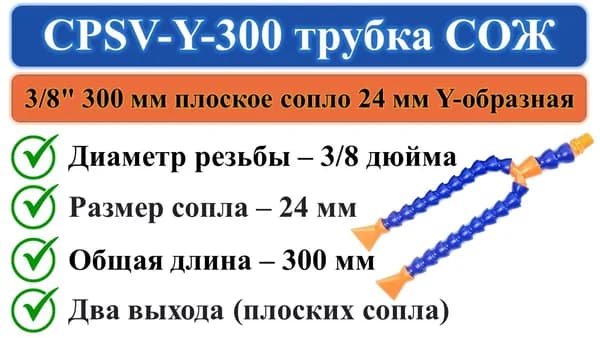 CPS-Y-300 трубка СОЖ 300мм вход 3/8" 2 плоских выхода 24мм