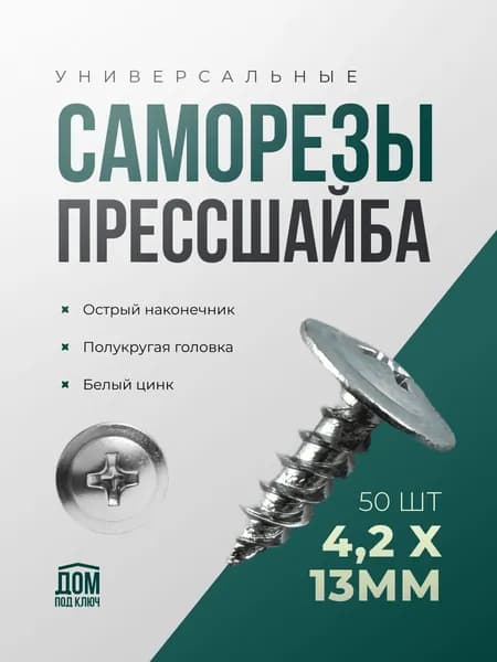 Саморезы по металлу 4,2x13 (50шт) с прессшайбой острые белый цинк
