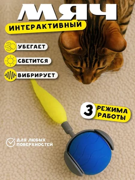 Интерактивная игрушка для кошек, дразнилка, умный мячик синий