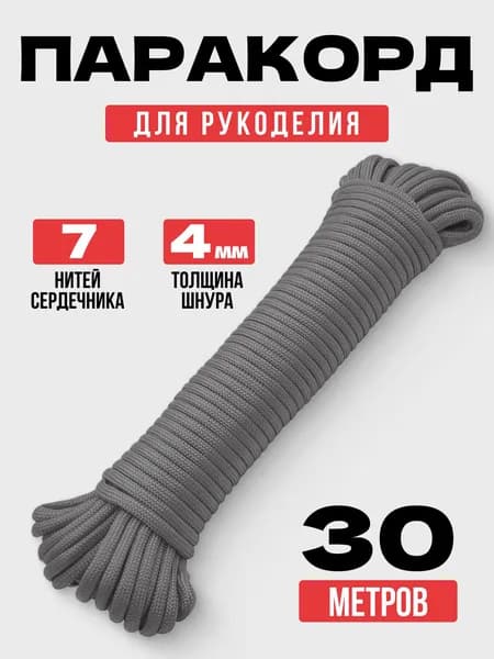 Паракорд 550: прочный универсальный шнур 30 м, 7 нитей, для туризма и DIY
