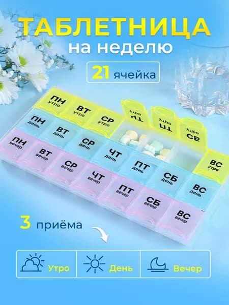 Таблетница на неделю на три приема, бокс контейнер для таблеток, 21 секция
