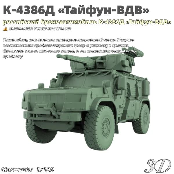 Военная модель, масштаб 1:100 российский бронеавтомобиль К-4386Д Тайфун-ВДВ