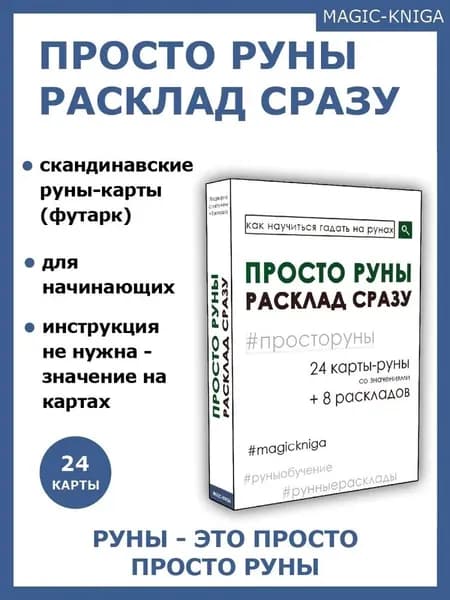 Гадальные карты Просто руны Расклад сразу / колода начинающим для гадания /скандинавские