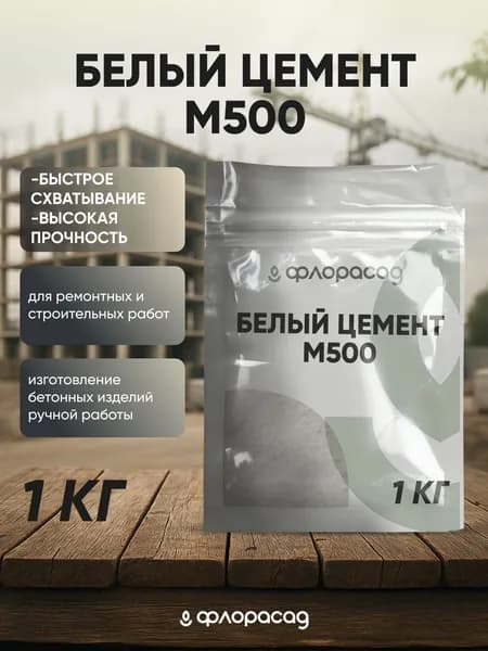 Белый цемент М500 1кг