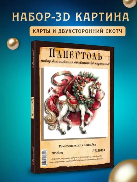 Папертоль "Рождественская лошадка" 20*20см
