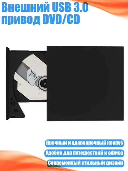 Внешний USB 3.0 привод DVD/CD, Черный