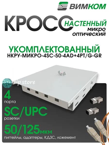 Кросс оптический настенный VIMCOM НКРУ-Микро-4SC-50-4AD+4PT/G-GR, укомплектованный, 4 порта SC, 50/125 мкм, серый