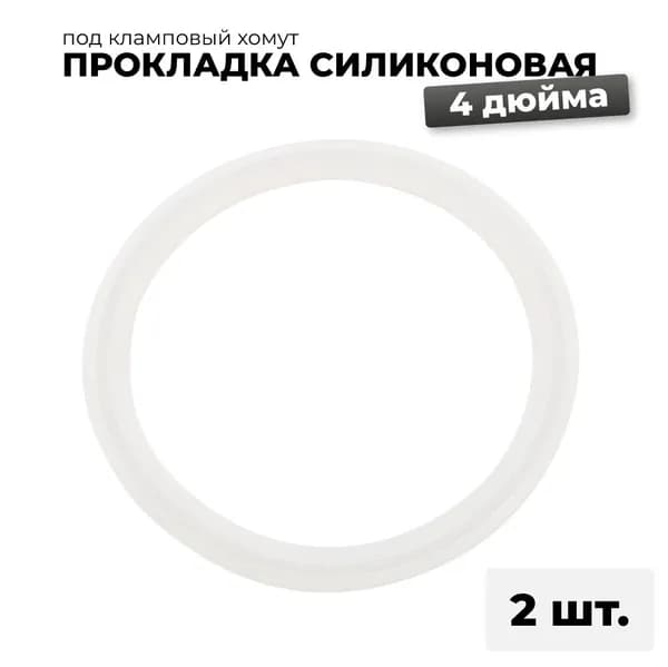 Силиконовая прокладка под кламп 4 дюйма, 2 шт.
