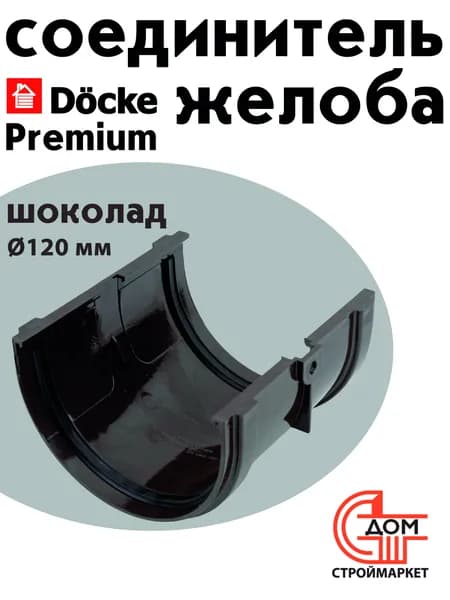Соединитель желоба Docke Premium, шоколад D120мм
