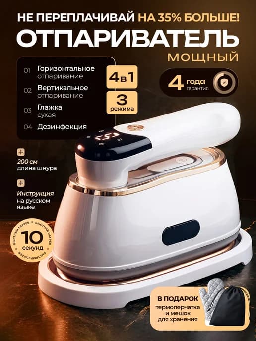 Отпариватель утюг ручной для одежды мощный