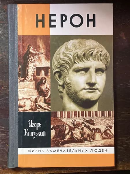 Нерон. Жизнь замечательных людей.