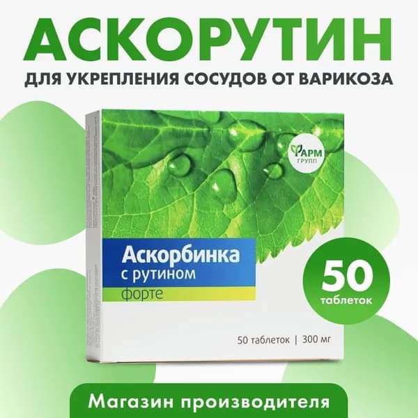 Аскорбинка с рутином форте, 300 мг №50