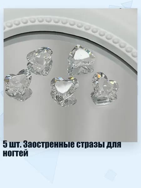5 шт. Заостренные стразы для ногтей, - 03 Геометрический центр