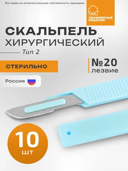 Скальпель хирургический №20 с пластмассовой ручкой, стерильный, 10шт