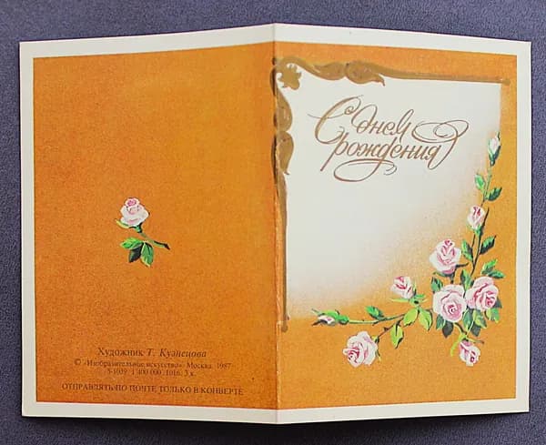 СССР мини открытка двойная "С днем рождения" (Изобразительное искусство, 1987) Т. Кузнецова. Чистая