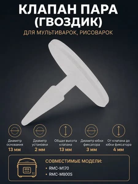 Клапан пара (гвоздик) для мультиварок, рисоварок диаметр 13мм