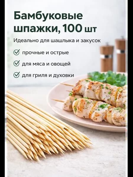 Бамбуковые шпажки для шашлыка 100 шт деревянные шампуры