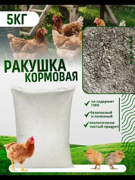 Ракушка кормовая 5кг