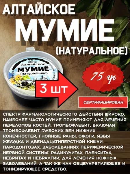Мумие алтайское натуральное 3шт