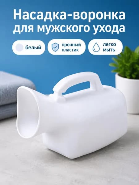 Женский уринал 1000 мл белый