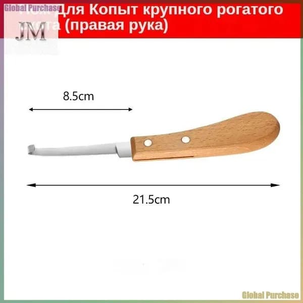 Ножи, используемые для обрезки и чистки копыт копытных животных - лошадей, овец, коз, верблюдов, скакунов.
