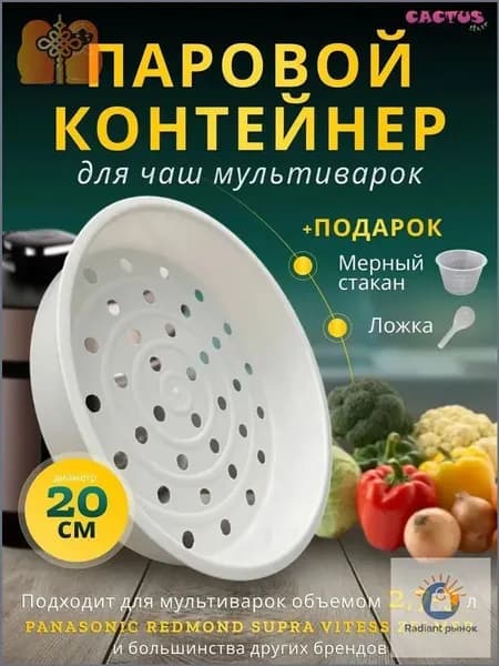 Корзина для варки на пару 2,7-3л контейнер для мультиварки паровая чаша