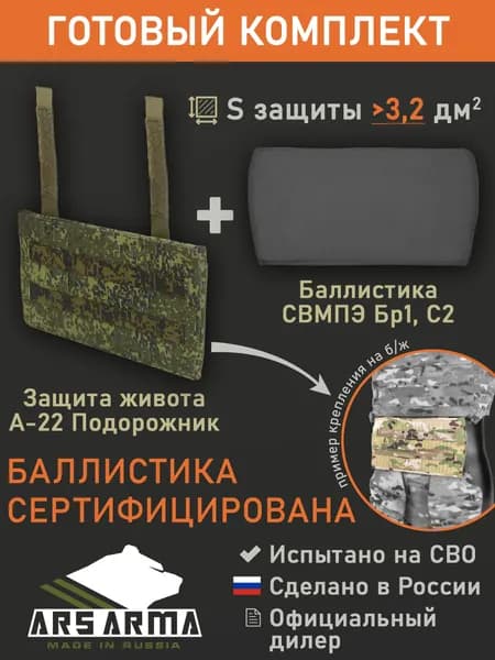 Защита живота "А-22 Подорожник" с баллистикой (СВМПЭ Бр1, С2) (Ars Arma), Цифра РФ