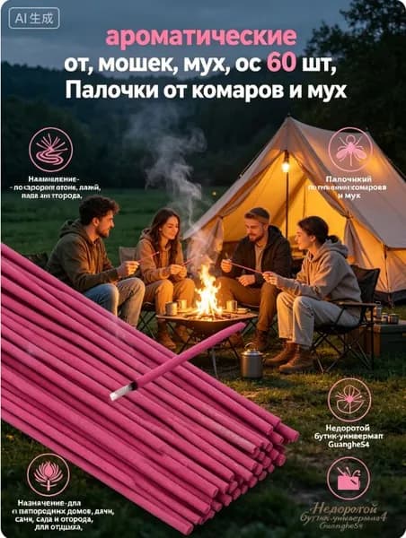 ароматические от , мошек, мух, ос 60 шт, Палочки от комаров и мух
