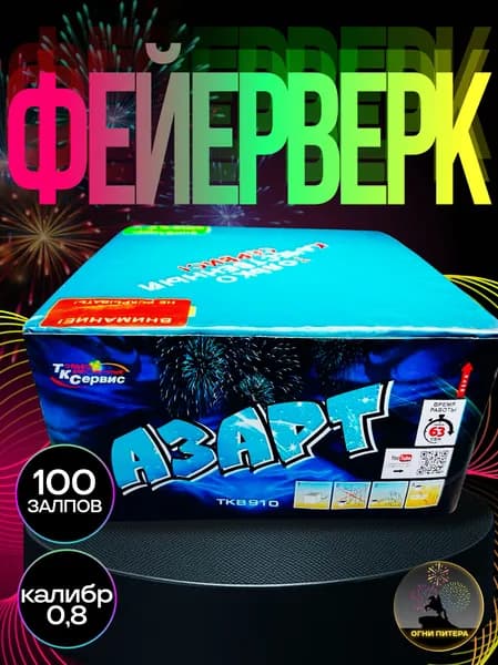 Фейерверк, салют "Азарт", батарея салютов, 100 залпов, калибр 0.8