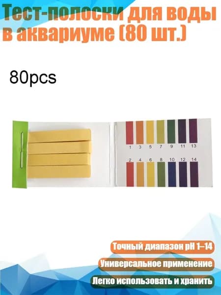 Тест-полоски для воды в аквариуме (80 шт.)